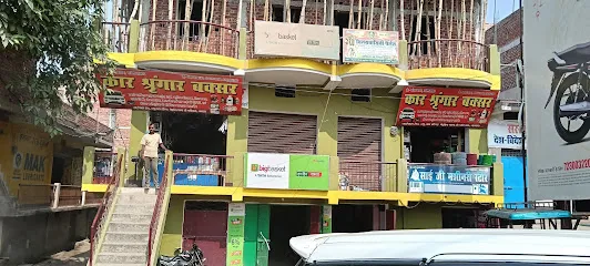 Car Shingar buxar (कार श्रृंगार बक्सर )