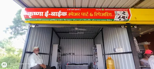 कृष्णा इलेक्ट्रिक बाईक रिपेरिंग व स्पेअर पार्ट सर्व्हिस सेंटर