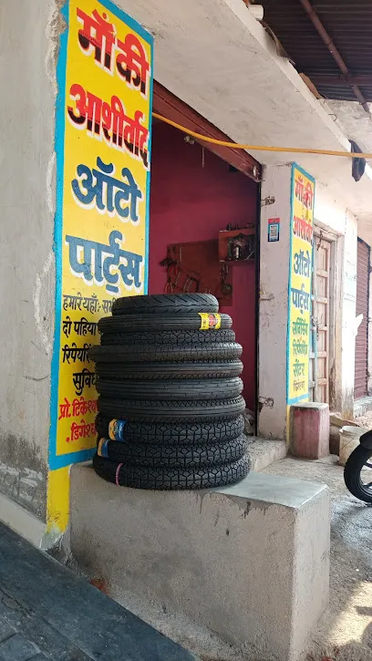 माँ का आशीर्वाद ऑटो पार्ट्स फिंगेश्वर / MAA KA ASHIRWAD AUTO PARTS FINGESHWAR