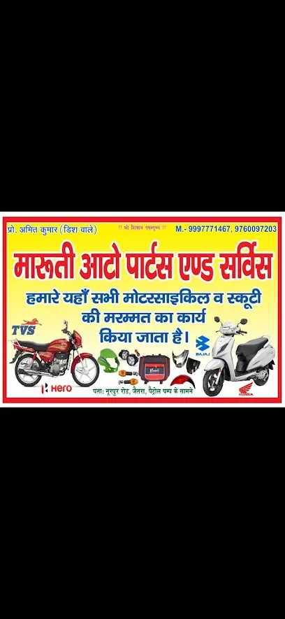मारुती ऑटो पार्टस एण्ड सविंस🏍