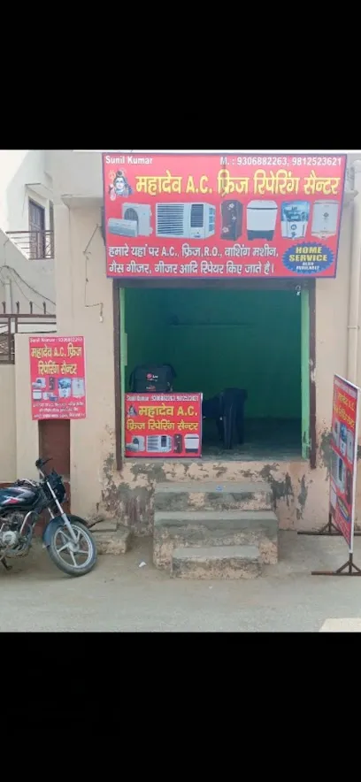 महादेव A. C. फ्रिज रिपेयरिंग सै॑टर