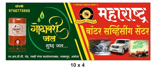 महाराष्ट्र वॉटर सर्विसींग