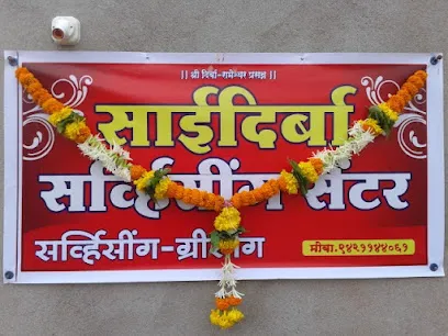 साईदिर्बा सर्व्हिसिंग सेंटर / SAIDIRBA SERVICING CENTER