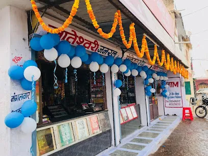 mateshwari general & provision store