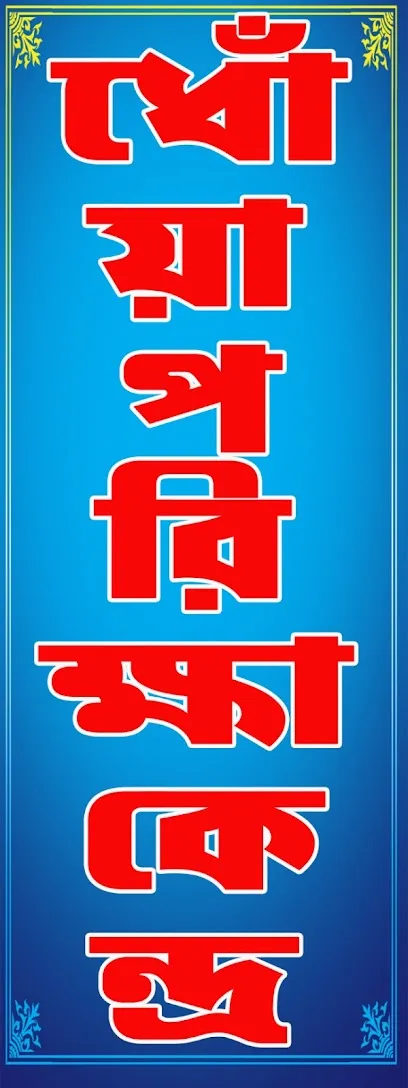 LIPIKA P.U.C. TESTING CENTRE (লিপিকা ধোঁয়া পরীক্ষা কেন্দ্র)