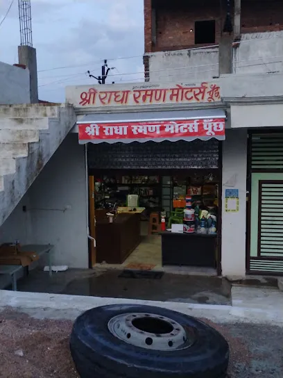श्री राधा रमण मोटर्स पार्ट्स पूछ