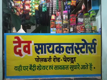 देव सायकल स्टोर्स पेंड्रा