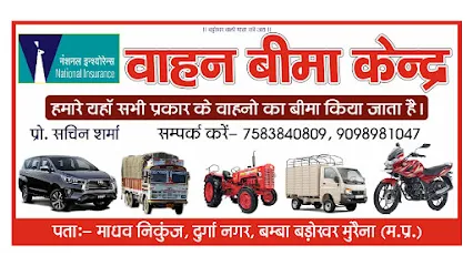 National Insurance services morena वाहन बीमा केन्द्र