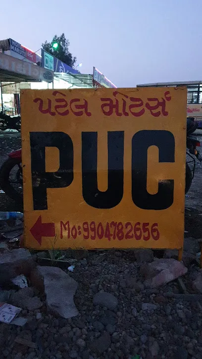 Patel PUC center