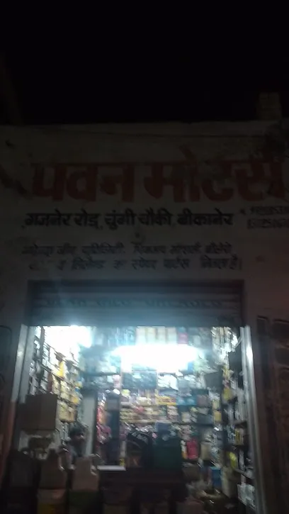 Pawan Motors, Gajner Road,old Chugi Nakka, Bikaner