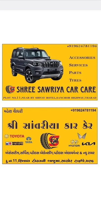 શ્રી સાંવરિયા કાર કેર