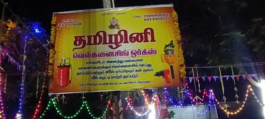 தமிழினி பஞ்சர் கடை