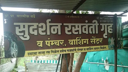 सुदर्शन रसवंती गृह व व पंचर दुकान