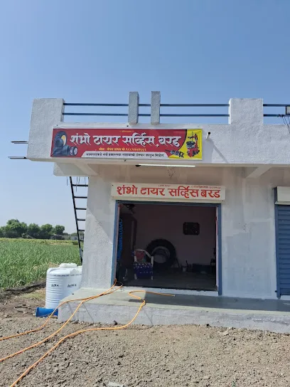 शंभो टायर सर्व्हिस बरड
