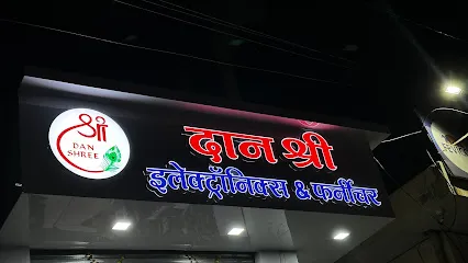 दान श्री इलेक्ट्रॉनिक्स & फर्नीचर